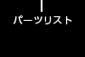 �p�[�c���X�g
