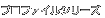 �v���t�@�C�� �V���[�Y