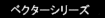 �x�N�^�[ �V���[�Y