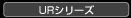 UR �V���[�Y