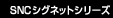 SNC �V�O�l�b�g �V���[�Y