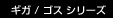 �M�K / �S�X �V���[�Y
