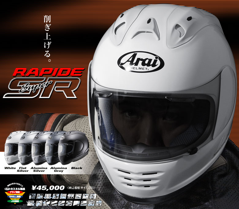 アライ ラパイド スーパーアール( Arai RAPIDE Super R)-