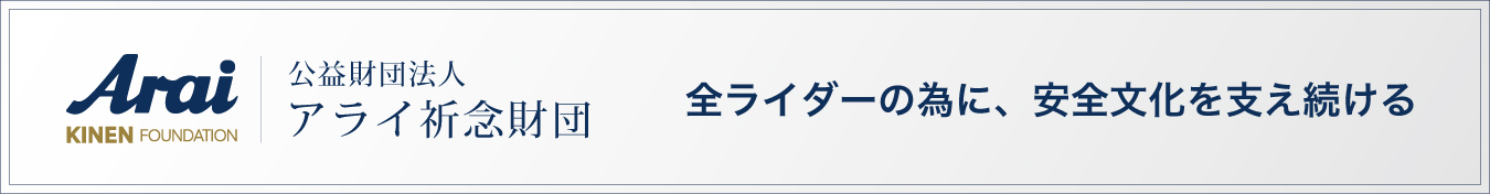 アライ祈念財団バナー