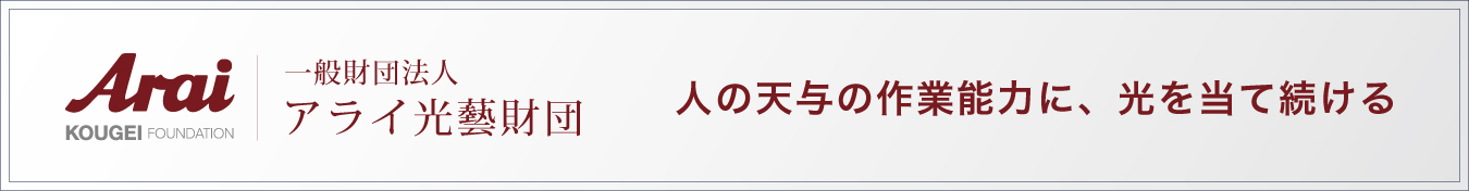 アライ光藝財団バナー