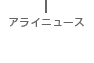 アライニュース
